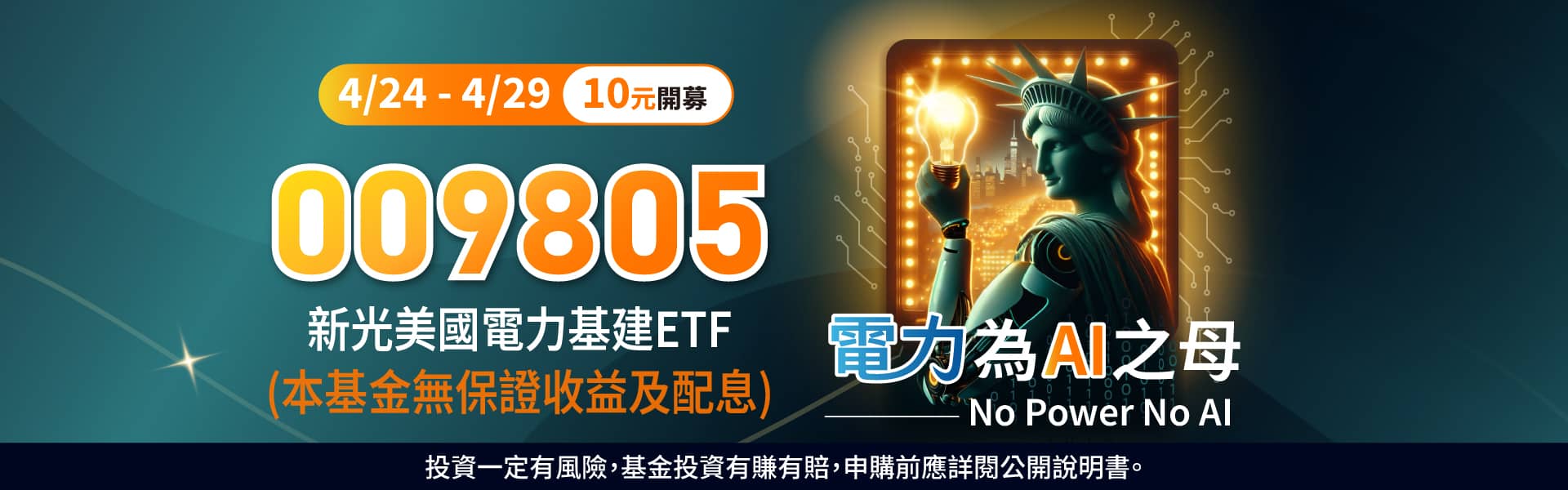 新光009805 ETF IPO