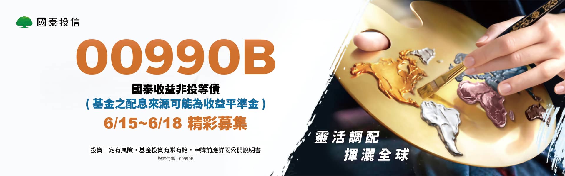 國泰 00990B