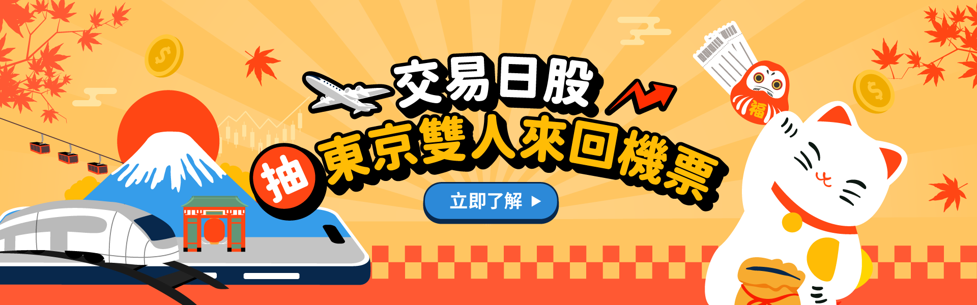 交易日股抽東京雙人機票