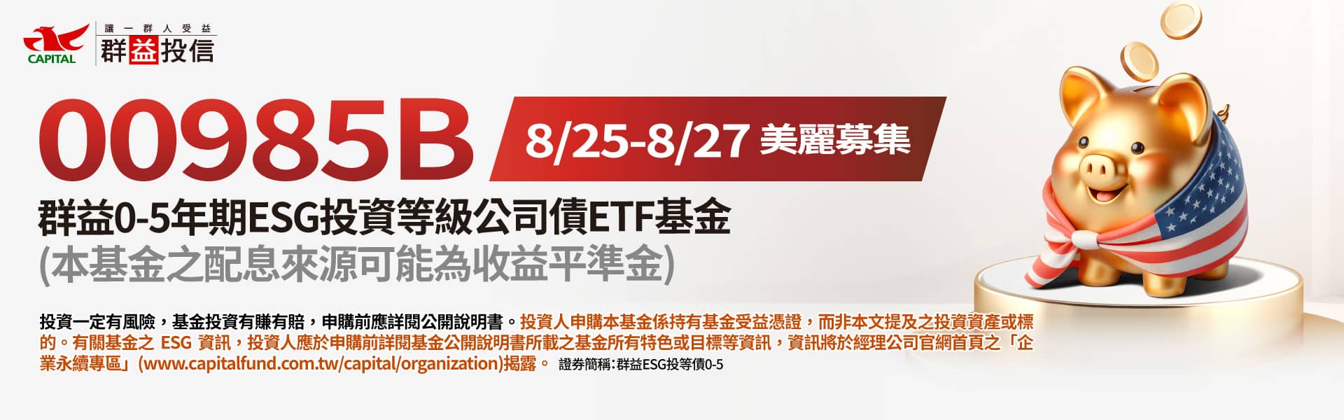 群益ETF IPO