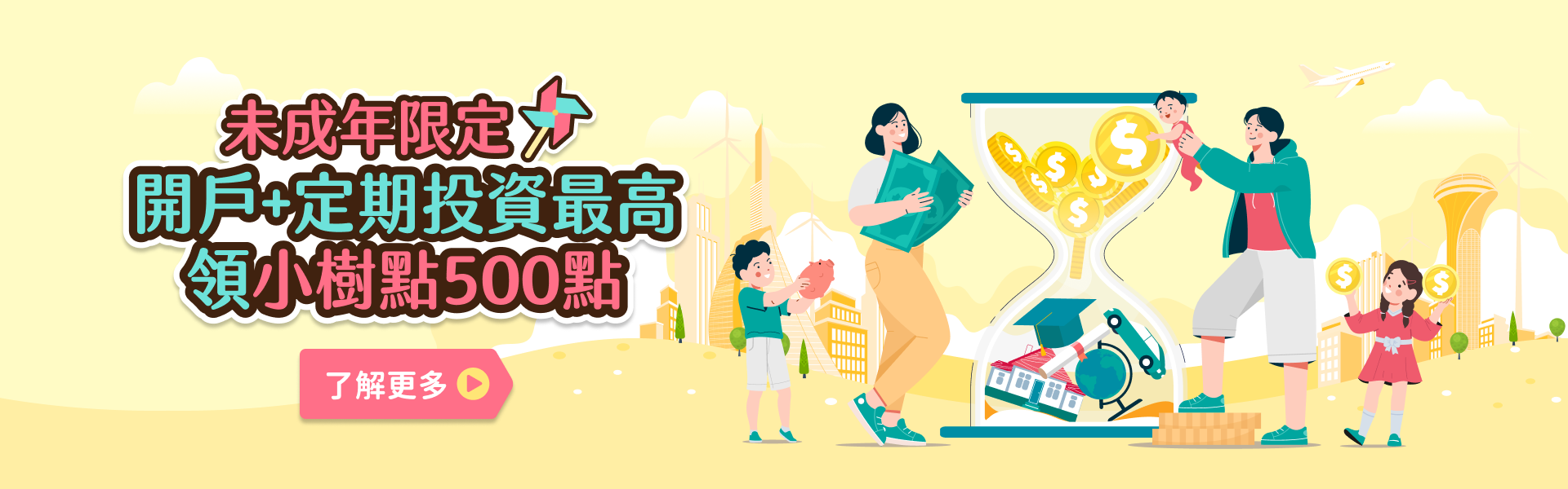 為小朋友提早理財，存下未來