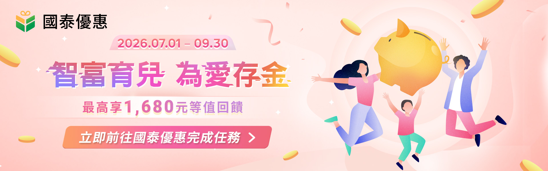 致富育兒為愛存金