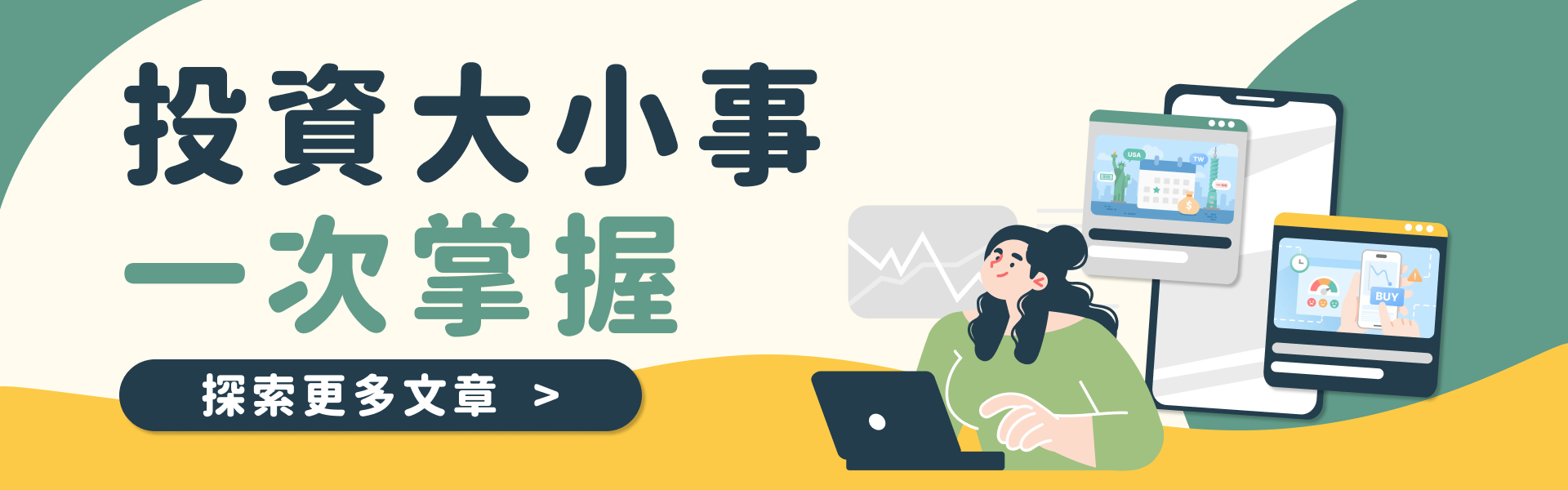 投資大小事一次掌握
