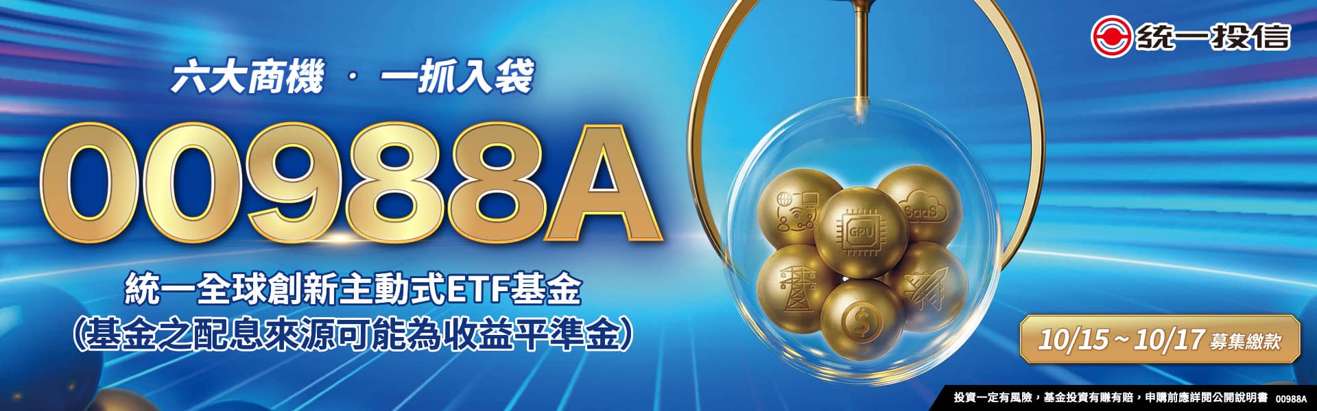 統一ETF IPO