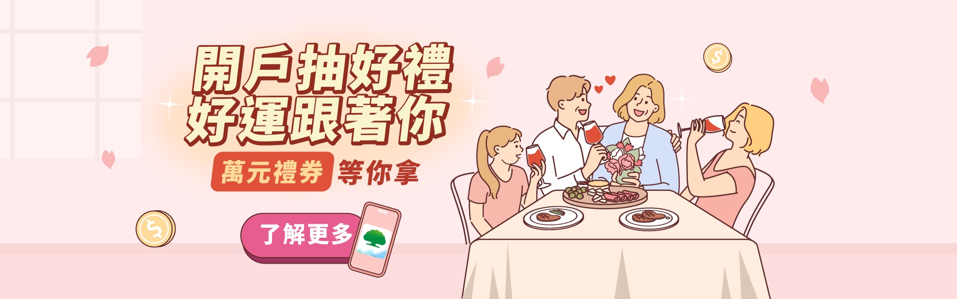 開戶抽好禮 萬元禮券等你拿