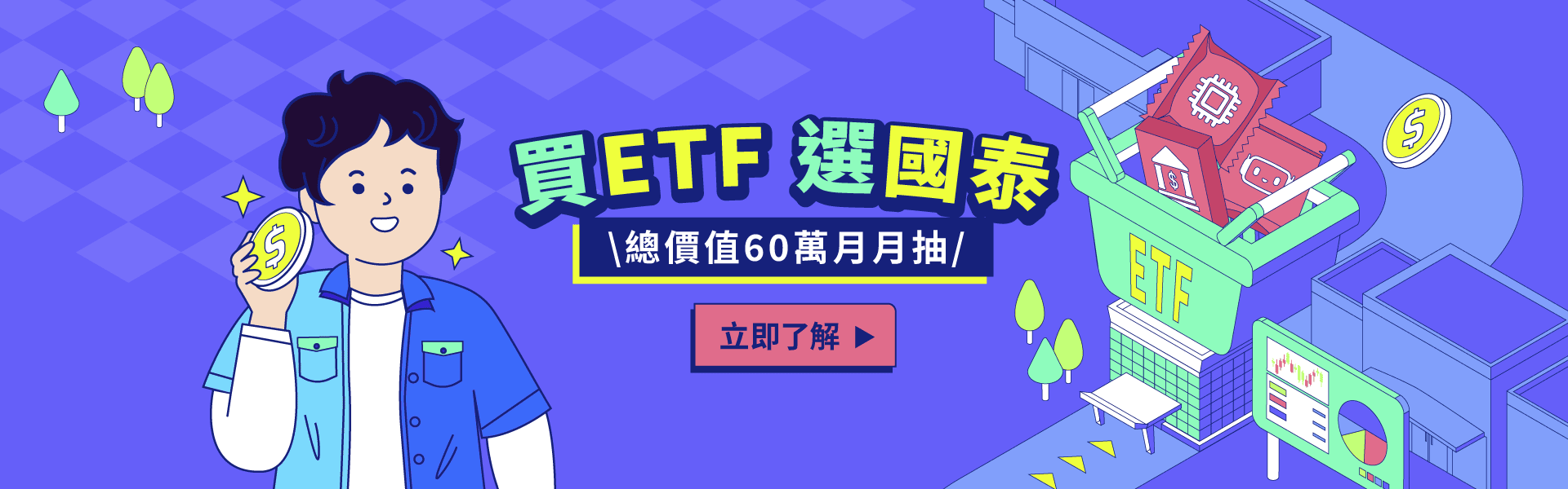 買ETF選國泰