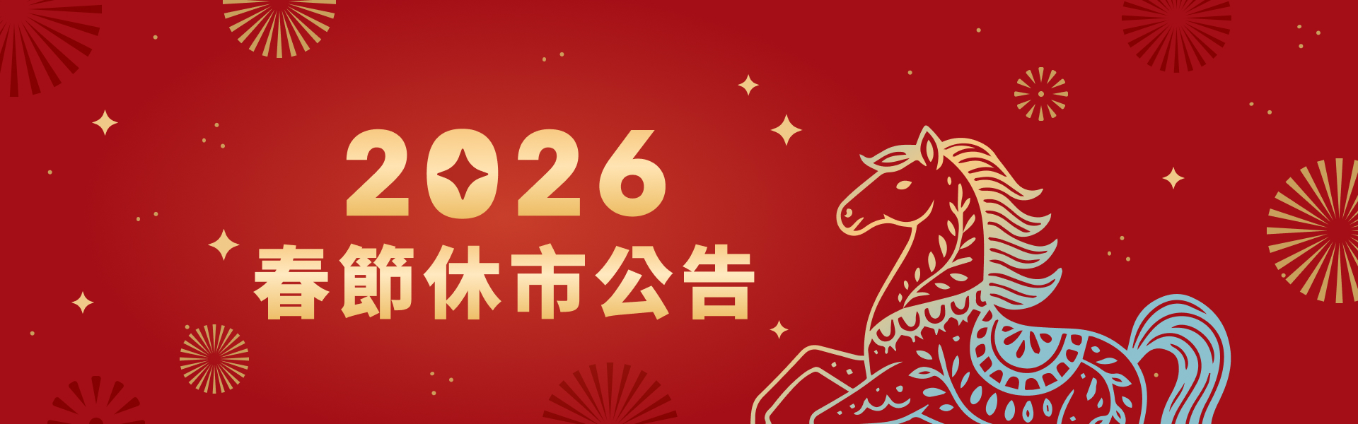 2026年春節休市公告