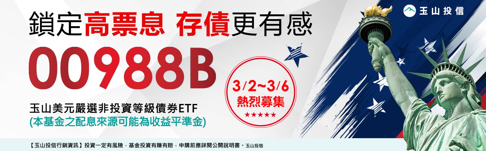 玉山 00988B