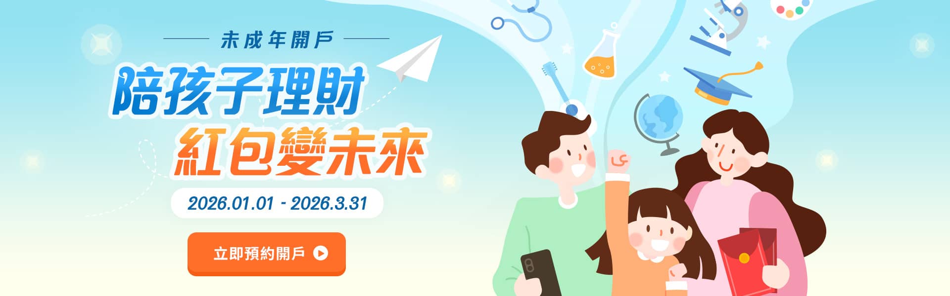 未成年開戶-陪孩子理財、紅包變未來
