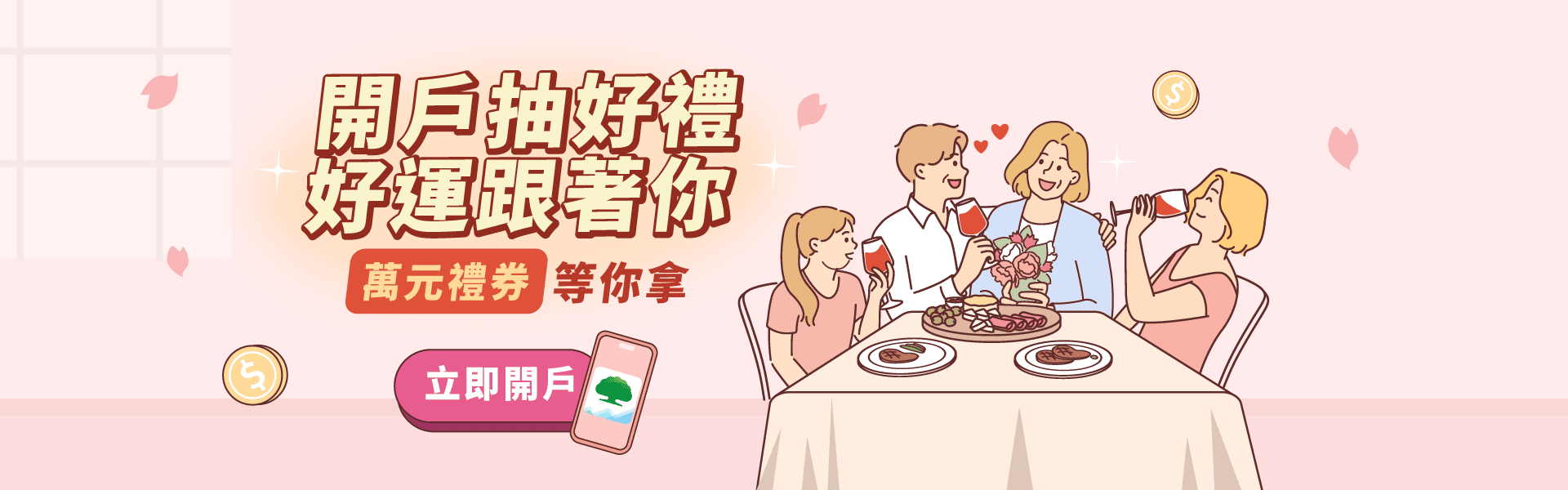 開戶抽好禮 萬元禮券等你拿