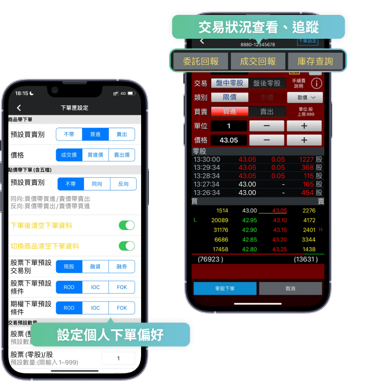 委託、成交、庫存隨意切換，下單匣個人化設定，讓你下單更簡單