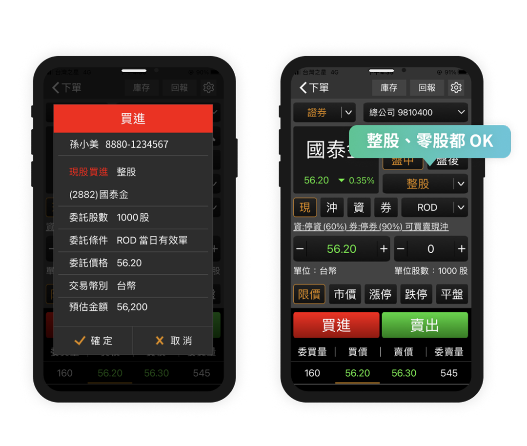 整股、零股快速切換下單交易，方便又輕鬆