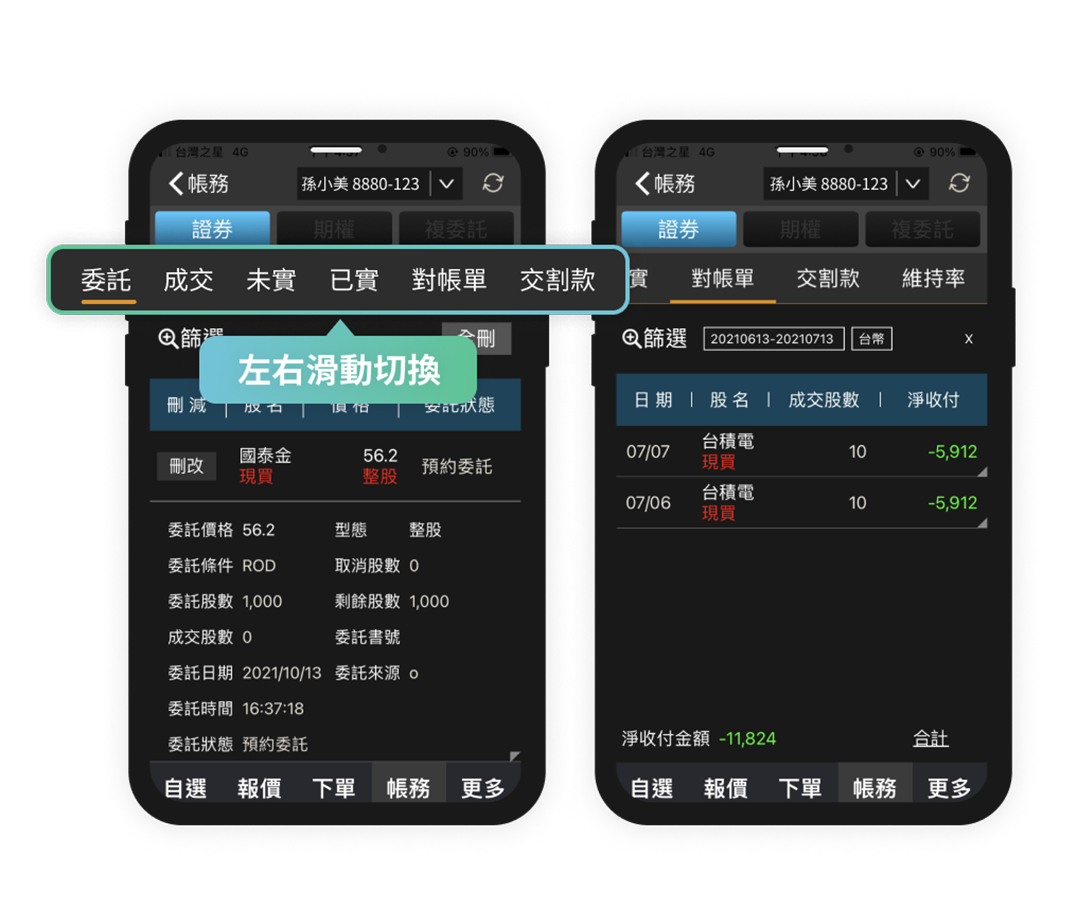 委託成交、庫存損益一目了然，帳務查詢方便又快速