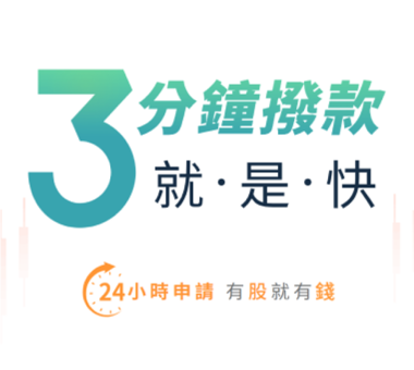 股票貸款 鈔急好貸 免開口3分鐘火速撥款 | 國泰綜合證券 Cathay Securities Corporation