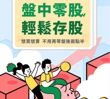 盤中零股交易 想買想賣不用再等兩點半 | 國泰綜合證券 Cathay Securities Corporation