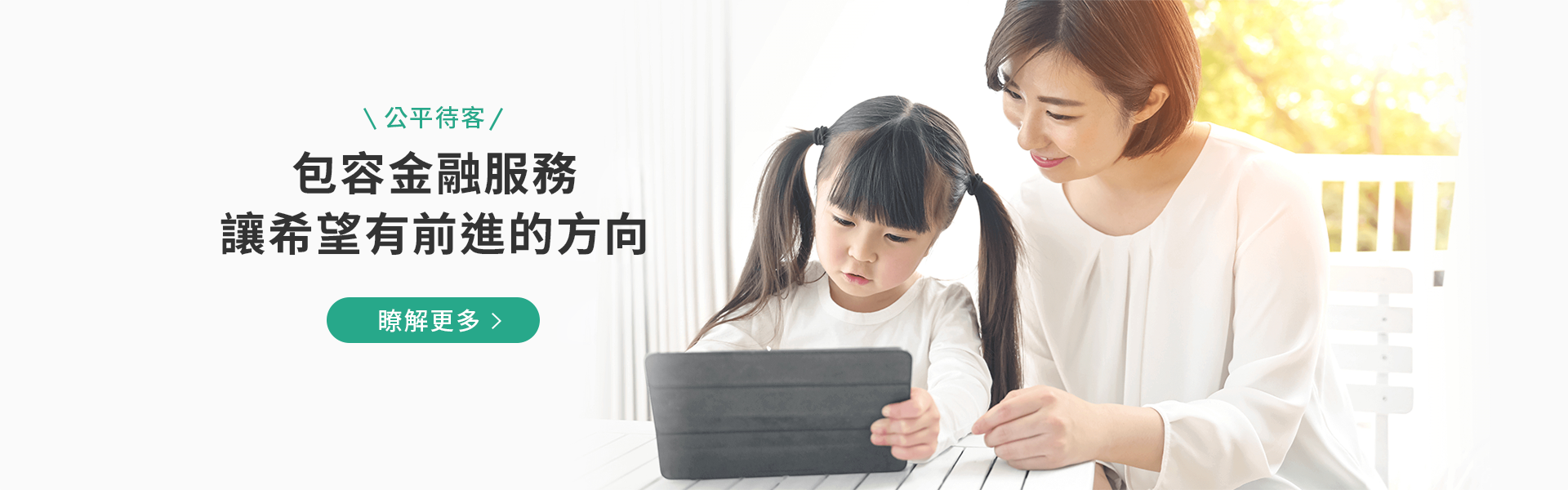 公平待客 包容金融服務 讓希望有前進的方向