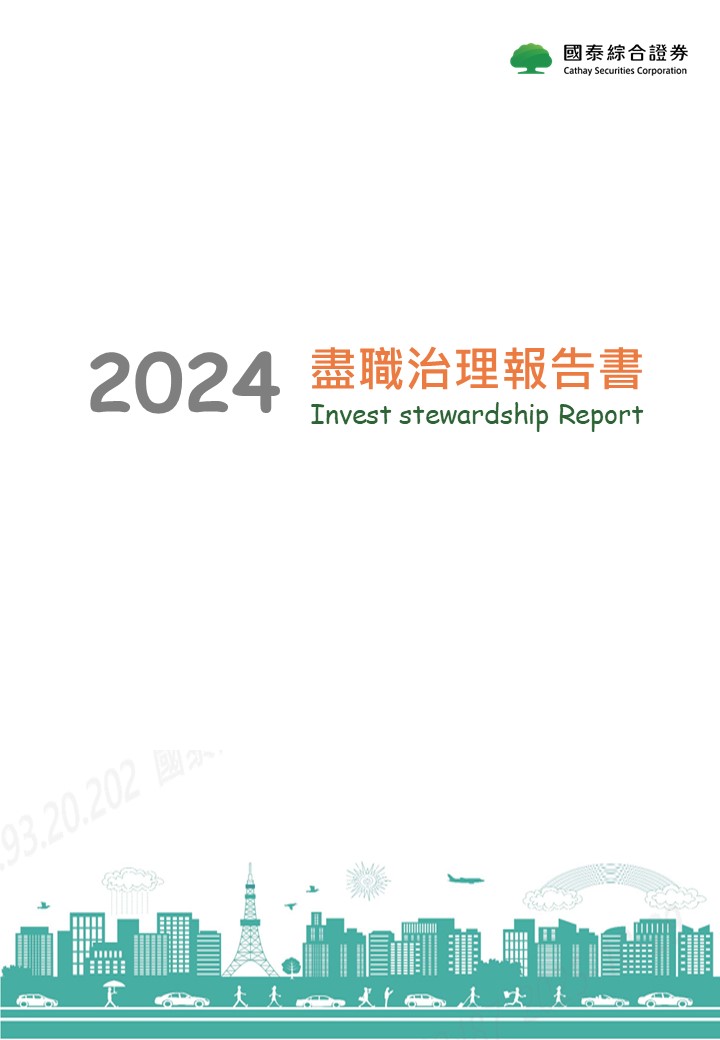 2024盡職治理報告