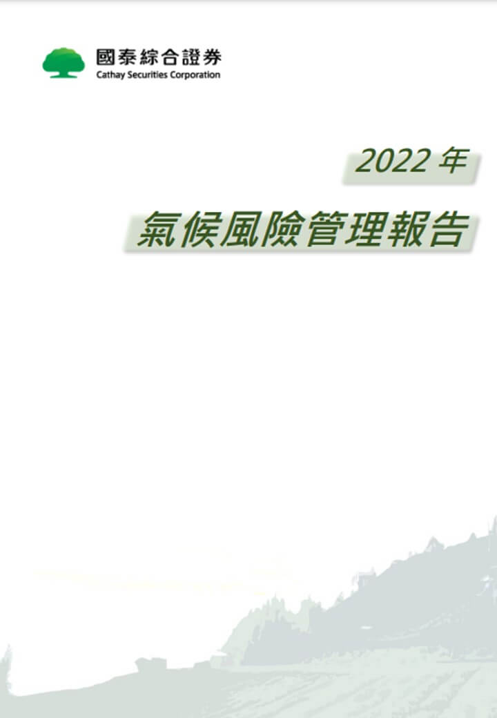 2022氣候風險管理報告