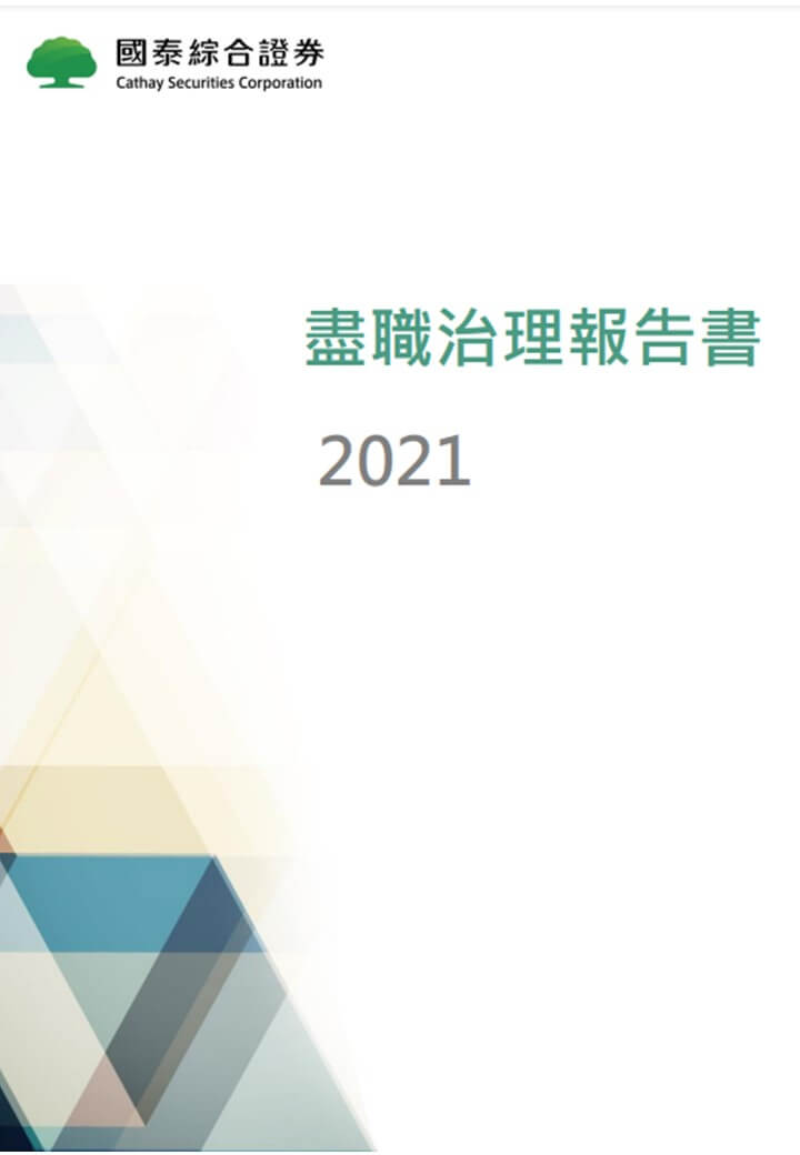 2021盡職治理報告