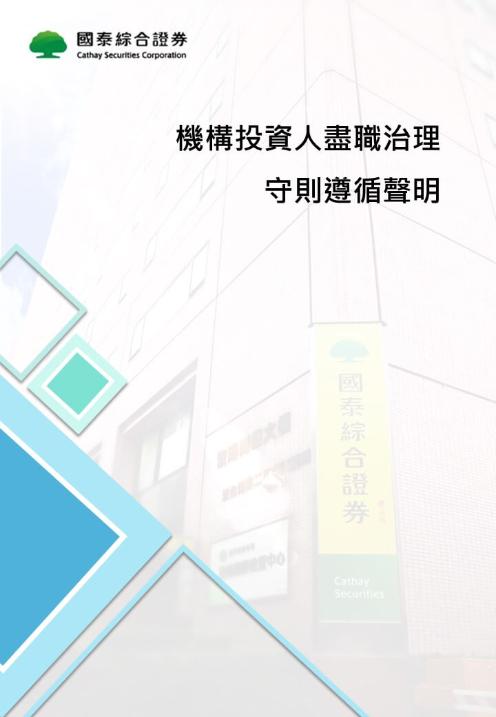 國泰證券機構投資人盡職治理守則遵循聲明