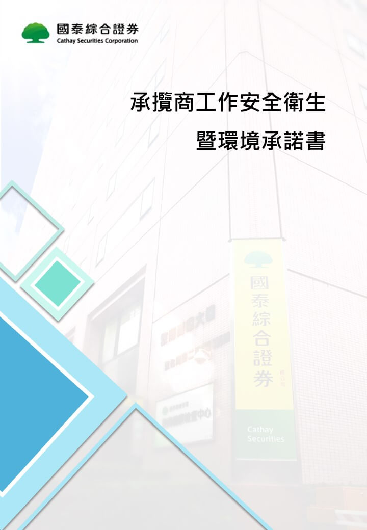 國泰證券承攬商工作安全衛生暨環境承諾書