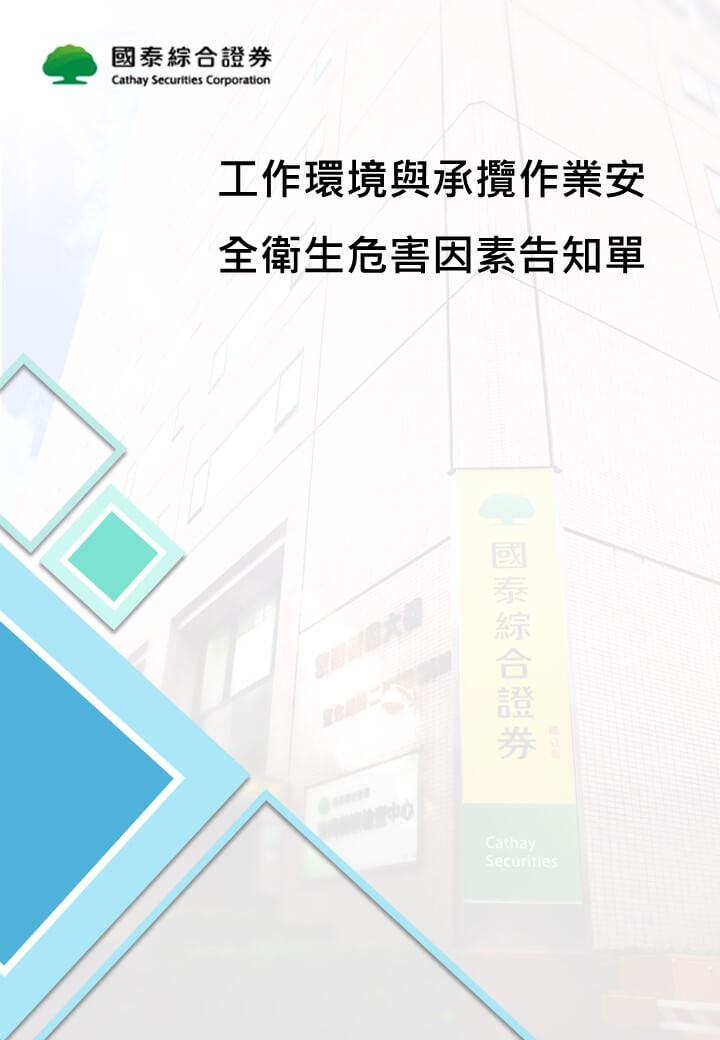 國泰證券工作環境與承攬作業安全衛生危害因素告知單