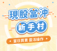現股當沖規則 新手入門 一次就看懂 | 國泰綜合證券 Cathay Securities Corporation